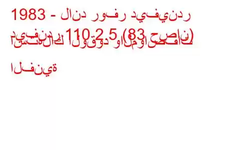 1983 - لاند روفر ديفيندر
ديفندر 110 2.5 (83 حصان) استهلاك الوقود والمواصفات الفنية