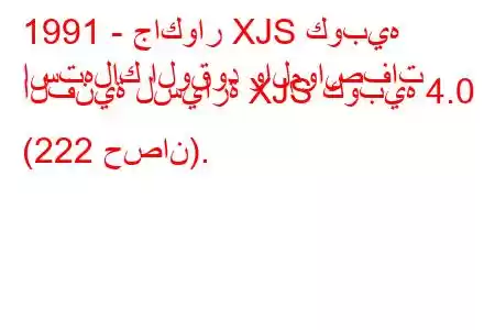 1991 - جاكوار XJS كوبيه
استهلاك الوقود والمواصفات الفنية لسيارة XJS كوبيه 4.0 (222 حصان).