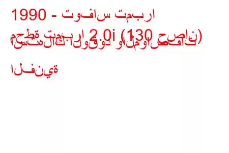 1990 - توفاس تمبرا
محطة تمبرا 2.0i (130 حصان) استهلاك الوقود والمواصفات الفنية