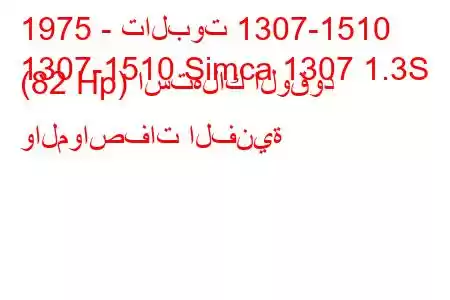 1975 - تالبوت 1307-1510
1307-1510 Simca 1307 1.3S (82 Hp) استهلاك الوقود والمواصفات الفنية