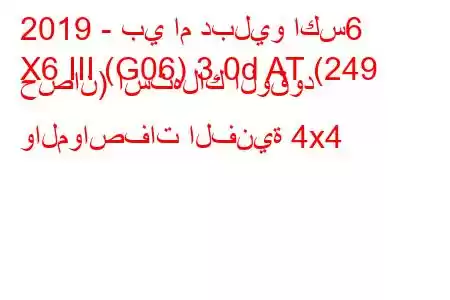 2019 - بي ام دبليو اكس6
X6 III (G06) 3.0d AT (249 حصان) استهلاك الوقود والمواصفات الفنية 4x4