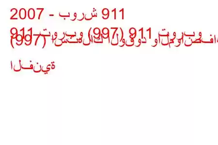 2007 - بورش 911
911 توربو (997) 911 توربو (997) استهلاك الوقود والمواصفات الفنية