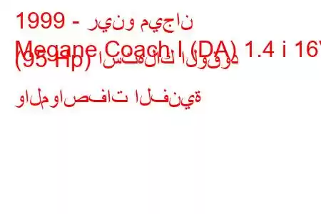 1999 - رينو ميجان
Megane Coach I (DA) 1.4 i 16V (95 Hp) استهلاك الوقود والمواصفات الفنية