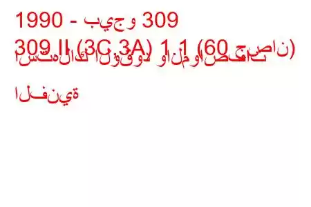 1990 - بيجو 309
309 II (3C,3A) 1.1 (60 حصان) استهلاك الوقود والمواصفات الفنية