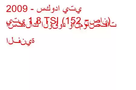 2009 - سكودا يتي
يتي 1.8 TSI (152 حصان) استهلاك الوقود والمواصفات الفنية