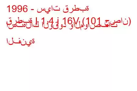 1996 - سيات قرطبة
قرطبة I 1.4 i 16V (101 حصان) استهلاك الوقود والمواصفات الفنية