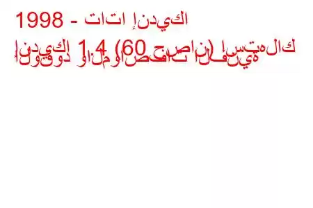 1998 - تاتا إنديكا
إنديكا 1.4 (60 حصان) استهلاك الوقود والمواصفات الفنية