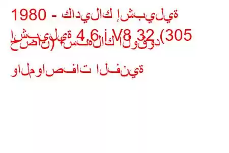 1980 - كاديلاك إشبيلية
إشبيلية 4.6 i V8 32 (305 حصان) استهلاك الوقود والمواصفات الفنية