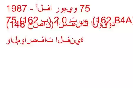 1987 - ألفا روميو 75
75 (162 ب) 2.0 ت.س. (162.B4A) (148 حصان) استهلاك الوقود والمواصفات الفنية