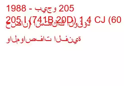 1988 - بيجو 205
205 I (741B,20D) 1.4 CJ (60 حصان) استهلاك الوقود والمواصفات الفنية