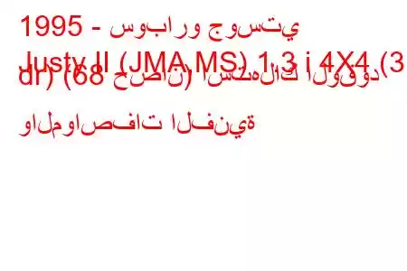 1995 - سوبارو جوستي
Justy II (JMA,MS) 1.3 i 4X4 (3 dr) (68 حصان) استهلاك الوقود والمواصفات الفنية