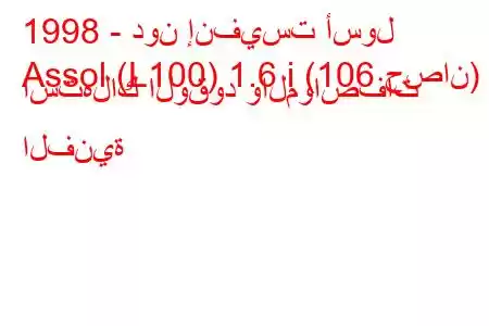 1998 - دون إنفيست أسول
Assol (L100) 1.6 i (106 حصان) استهلاك الوقود والمواصفات الفنية