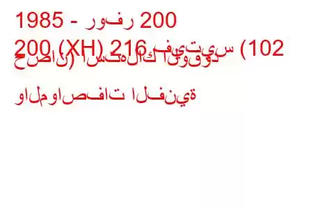 1985 - روفر 200
200 (XH) 216 فيتيس (102 حصان) استهلاك الوقود والمواصفات الفنية