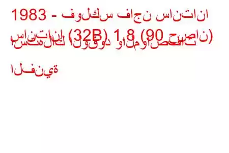 1983 - فولكس فاجن سانتانا
سانتانا (32B) 1.8 (90 حصان) استهلاك الوقود والمواصفات الفنية