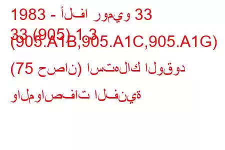 1983 - ألفا روميو 33
33 (905) 1.3 (905.A1B,905.A1C,905.A1G) (75 حصان) استهلاك الوقود والمواصفات الفنية