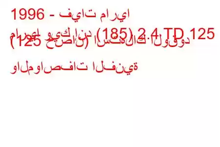 1996 - فيات ماريا
ماريا ويك إند (185) 2.4 TD 125 (125 حصان) استهلاك الوقود والمواصفات الفنية