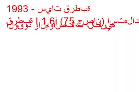 1993 - سيات قرطبة
قرطبة I 1.6i (75 حصان) استهلاك الوقود والمواصفات الفنية