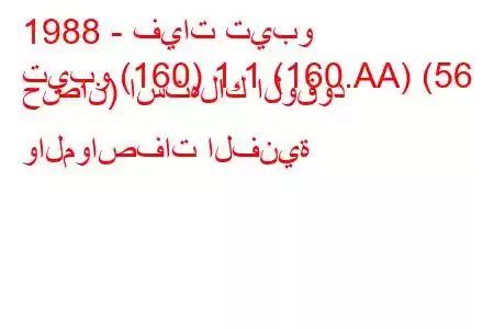 1988 - فيات تيبو
تيبو (160) 1.1 (160.AA) (56 حصان) استهلاك الوقود والمواصفات الفنية