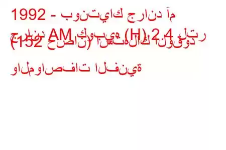 1992 - بونتياك جراند آم
جراند AM كوبيه (H) 2.4 لتر (152 حصان) استهلاك الوقود والمواصفات الفنية