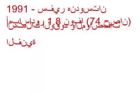 1991 - سفير هندوستان
أمباسادور 1.8 نوفا (74 حصان) استهلاك الوقود والمواصفات الفنية