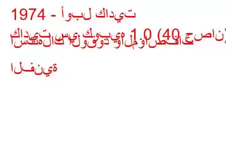 1974 - أوبل كاديت
كاديت سي كوبيه 1.0 (40 حصان) استهلاك الوقود والمواصفات الفنية