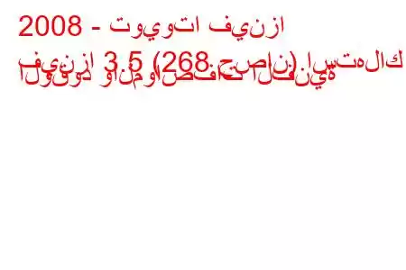 2008 - تويوتا فينزا
فينزا 3.5 (268 حصان) استهلاك الوقود والمواصفات الفنية