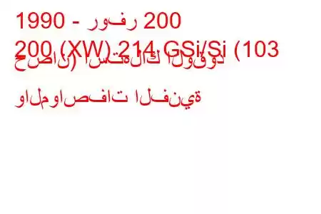 1990 - روفر 200
200 (XW) 214 GSi/Si (103 حصان) استهلاك الوقود والمواصفات الفنية