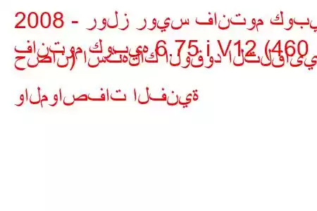 2008 - رولز رويس فانتوم كوبيه
فانتوم كوبيه 6.75 i V12 (460 حصان) استهلاك الوقود التلقائي والمواصفات الفنية