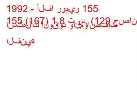 1992 - ألفا روميو 155
155 (167) 1.8 ت.س. (129 حصان) استهلاك الوقود والمواصفات الفنية