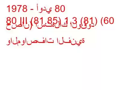 1978 - أودي 80
80 III (81.85) 1.3 (81) (60 حصان) استهلاك الوقود والمواصفات الفنية