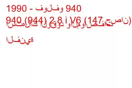 1990 - فولفو 940
940 (944) 2.8 i V6 (147 حصان) استهلاك الوقود والمواصفات الفنية