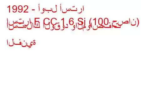 1992 - أوبل أسترا
استرا F CC 1.6 Si (100 حصان) استهلاك الوقود والمواصفات الفنية