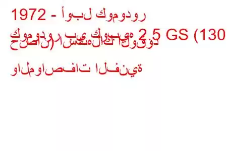 1972 - أوبل كومودور
كومودور بي كوبيه 2.5 GS (130 حصان) استهلاك الوقود والمواصفات الفنية