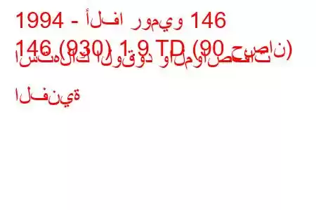 1994 - ألفا روميو 146
146 (930) 1.9 TD (90 حصان) استهلاك الوقود والمواصفات الفنية