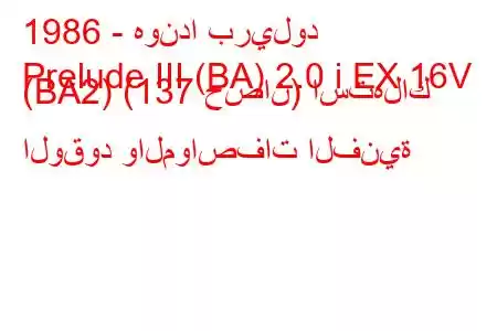 1986 - هوندا بريلود
Prelude III (BA) 2.0 i EX 16V (BA2) (137 حصان) استهلاك الوقود والمواصفات الفنية