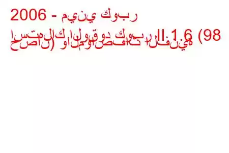 2006 - ميني كوبر
استهلاك الوقود كوبر II 1.6 (98 حصان) والمواصفات الفنية