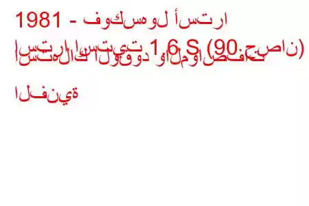 1981 - فوكسهول أسترا
استرا استيت 1.6 S (90 حصان) استهلاك الوقود والمواصفات الفنية