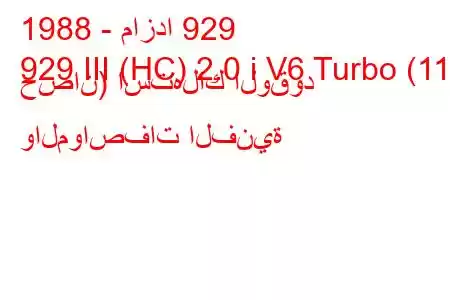 1988 - مازدا 929
929 III (HC) 2.0 i V6 Turbo (110 حصان) استهلاك الوقود والمواصفات الفنية