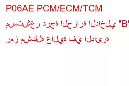 P06AE PCM/ECM/TCM مستشعر درجة الحرارة الداخلي 