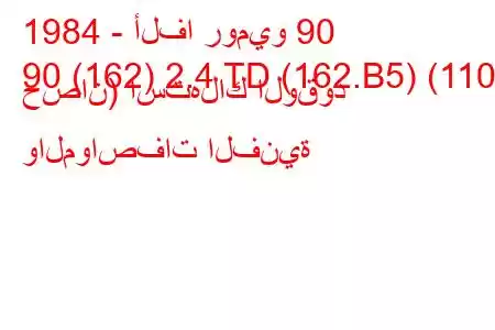 1984 - ألفا روميو 90
90 (162) 2.4 TD (162.B5) (110 حصان) استهلاك الوقود والمواصفات الفنية