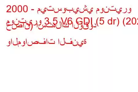 2000 - ميتسوبيشي مونتيرو
مونتيرو 3.5 V6 GDI (5 dr) (202 حصان) استهلاك الوقود والمواصفات الفنية