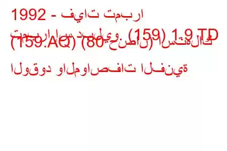 1992 - فيات تمبرا
تمبرا إس دبليو. (159) 1.9 TD (159.AQ) (80 حصان) استهلاك الوقود والمواصفات الفنية