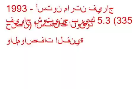 1993 - أستون مارتن فيراج
فيراج شوتينج بريك 5.3 (335 حصان) استهلاك الوقود والمواصفات الفنية