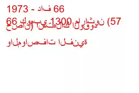 1973 - داف 66
66 كومبي 1300 ماراثون (57 حصان) استهلاك الوقود والمواصفات الفنية