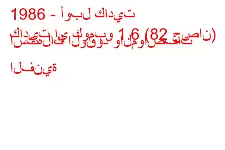 1986 - أوبل كاديت
كاديت إي كومبو 1.6 (82 حصان) استهلاك الوقود والمواصفات الفنية