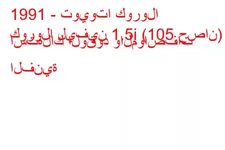 1991 - تويوتا كورولا
كورولا ليفين 1.5i (105 حصان) استهلاك الوقود والمواصفات الفنية