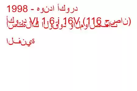 1998 - هوندا أكورد
أكورد VI 1.6 i 16V (116 حصان) استهلاك الوقود والمواصفات الفنية