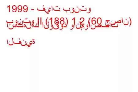 1999 - فيات بونتو
بونتو II (188) 1.2 (60 حصان) استهلاك الوقود والمواصفات الفنية