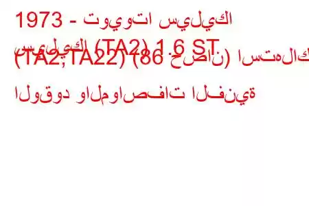 1973 - تويوتا سيليكا
سيليكا (TA2) 1.6 ST (TA2,TA22) (86 حصان) استهلاك الوقود والمواصفات الفنية