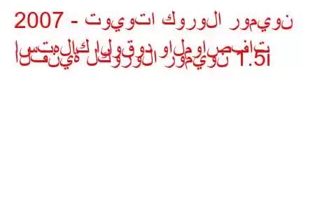 2007 - تويوتا كورولا روميون
استهلاك الوقود والمواصفات الفنية لكورولا روميون 1.5i